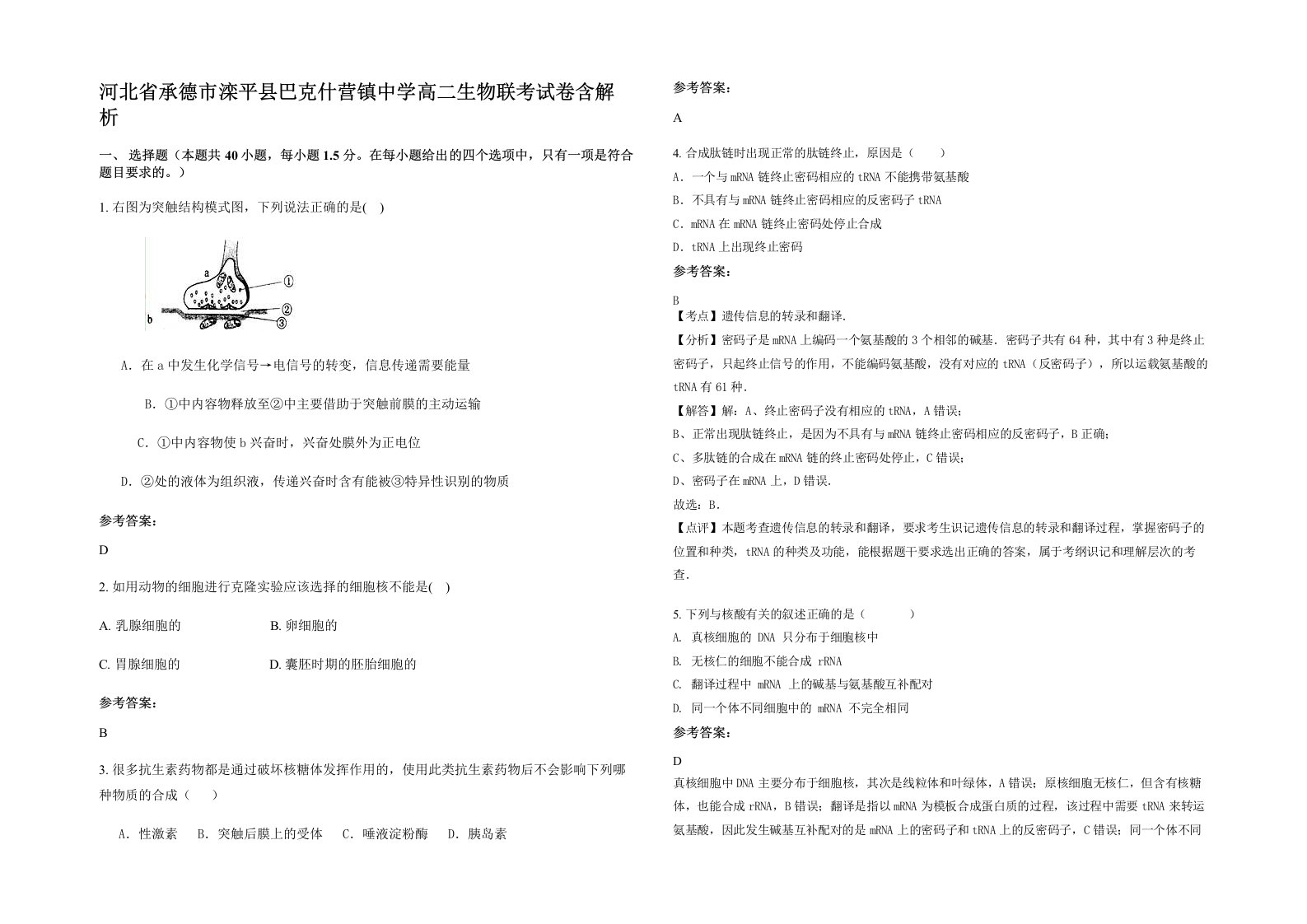 河北省承德市滦平县巴克什营镇中学高二生物联考试卷含解析