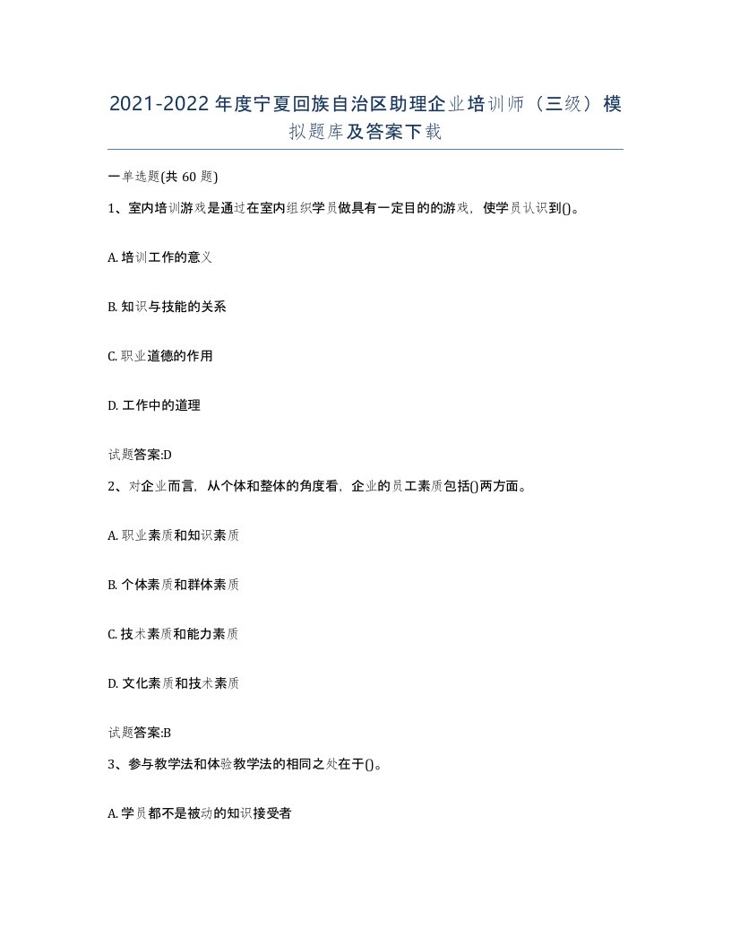 2021-2022年度宁夏回族自治区助理企业培训师三级模拟题库及答案