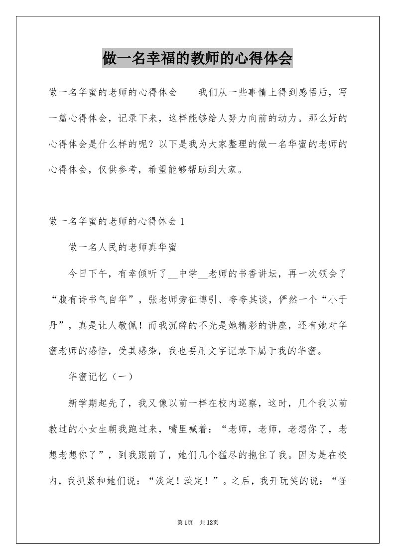 做一名幸福的教师的心得体会例文