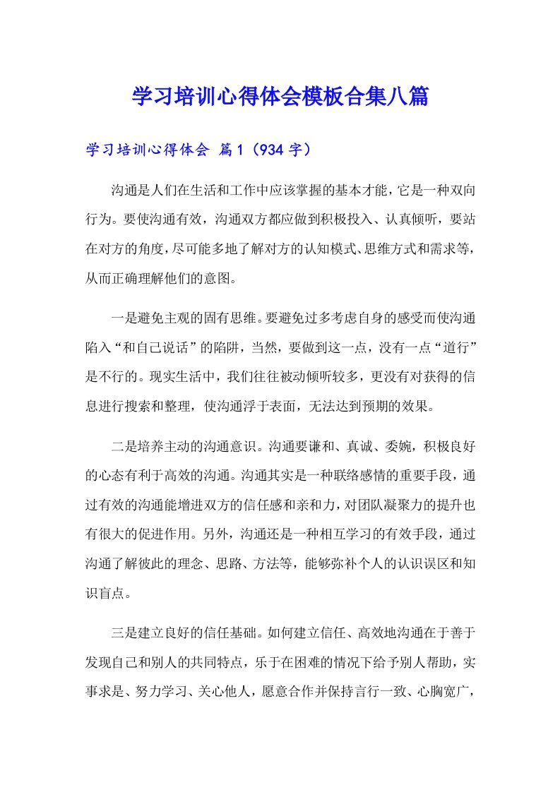 学习培训心得体会模板合集八篇【最新】