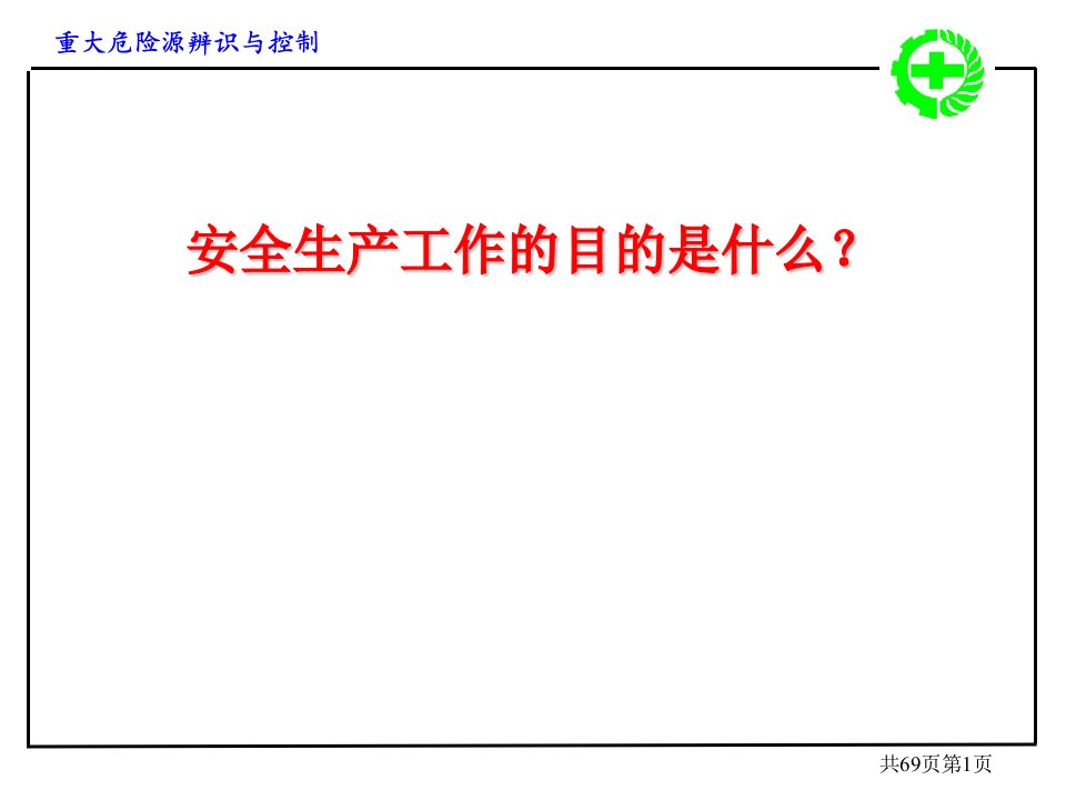 重大危险源辨识与控制ppt课件