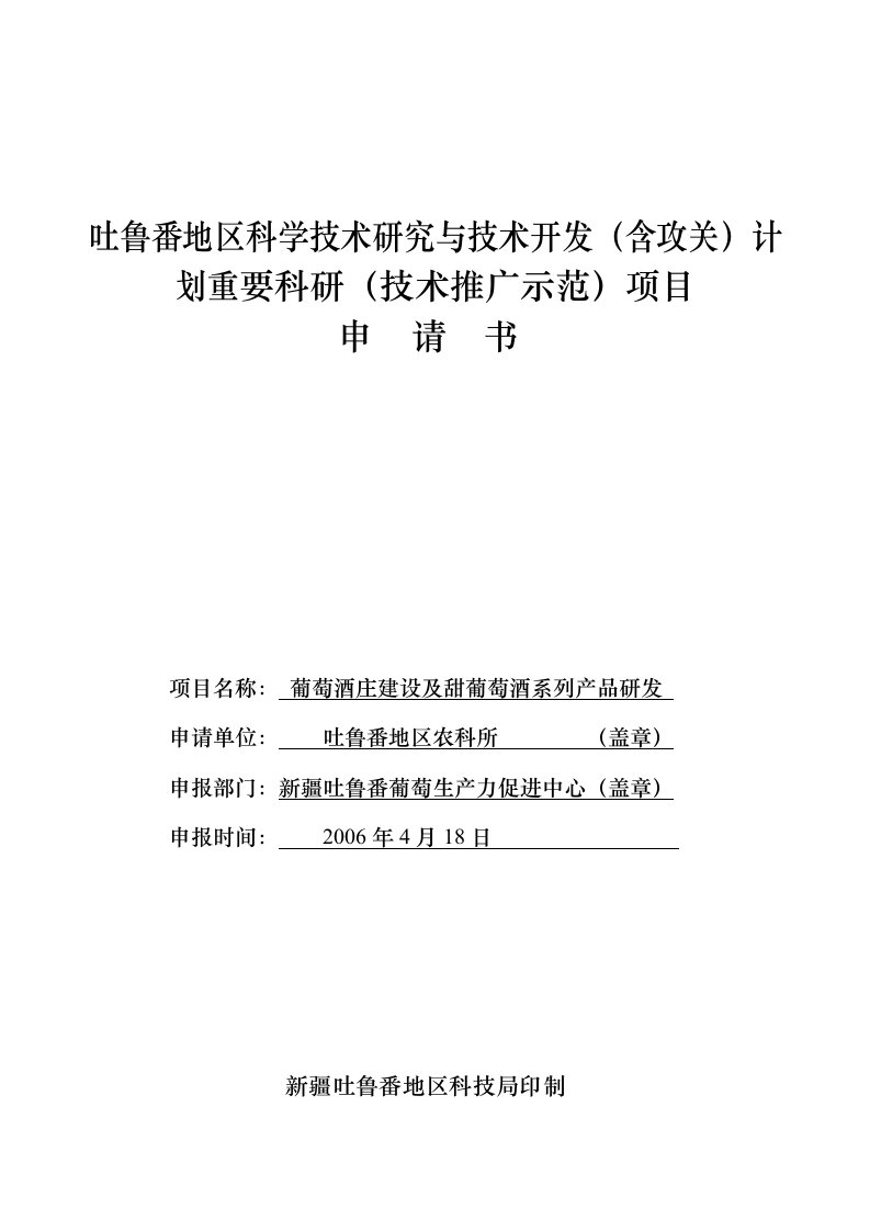 葡萄酒庄建设及甜葡萄酒系列产品研发