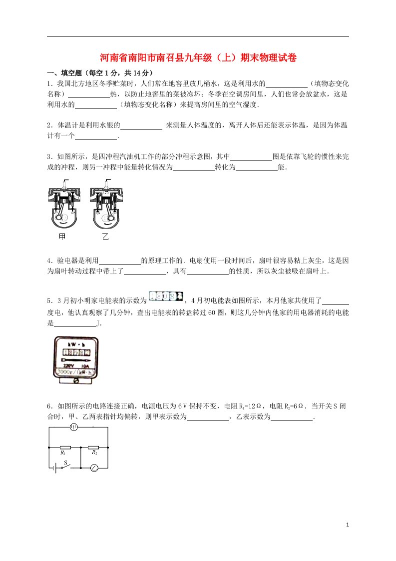 河南省南阳市南召县九级物理上学期期末试题（含解析）