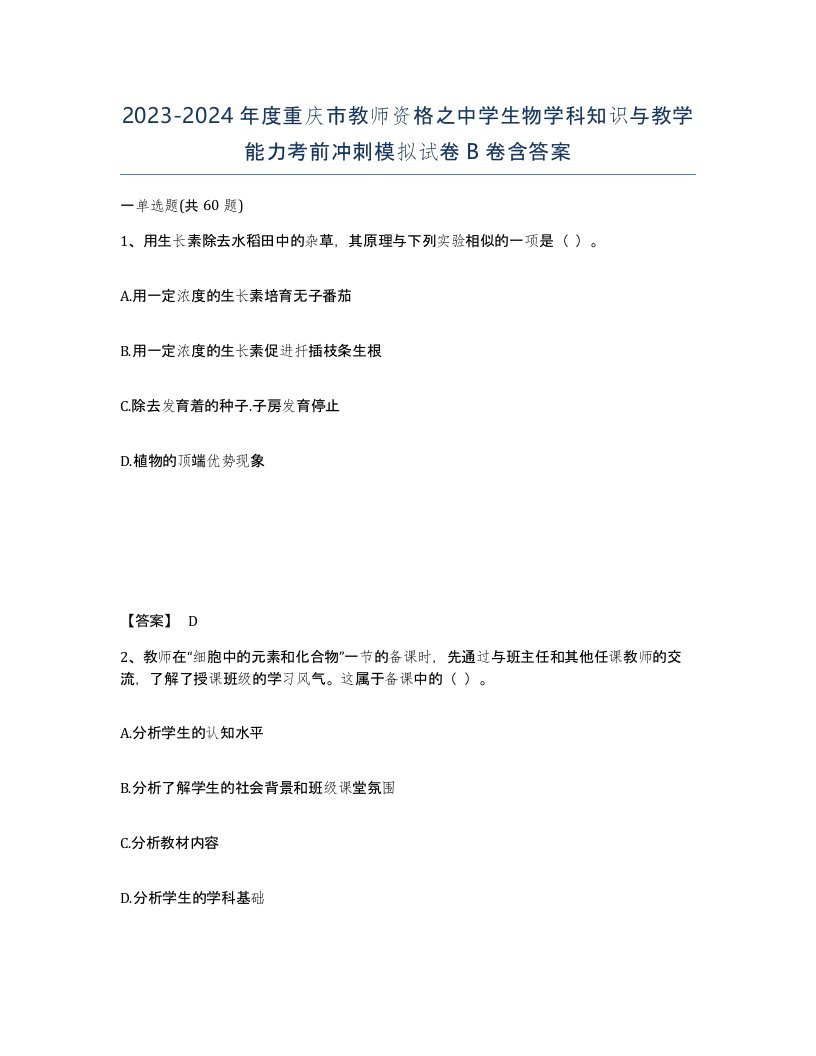 2023-2024年度重庆市教师资格之中学生物学科知识与教学能力考前冲刺模拟试卷B卷含答案