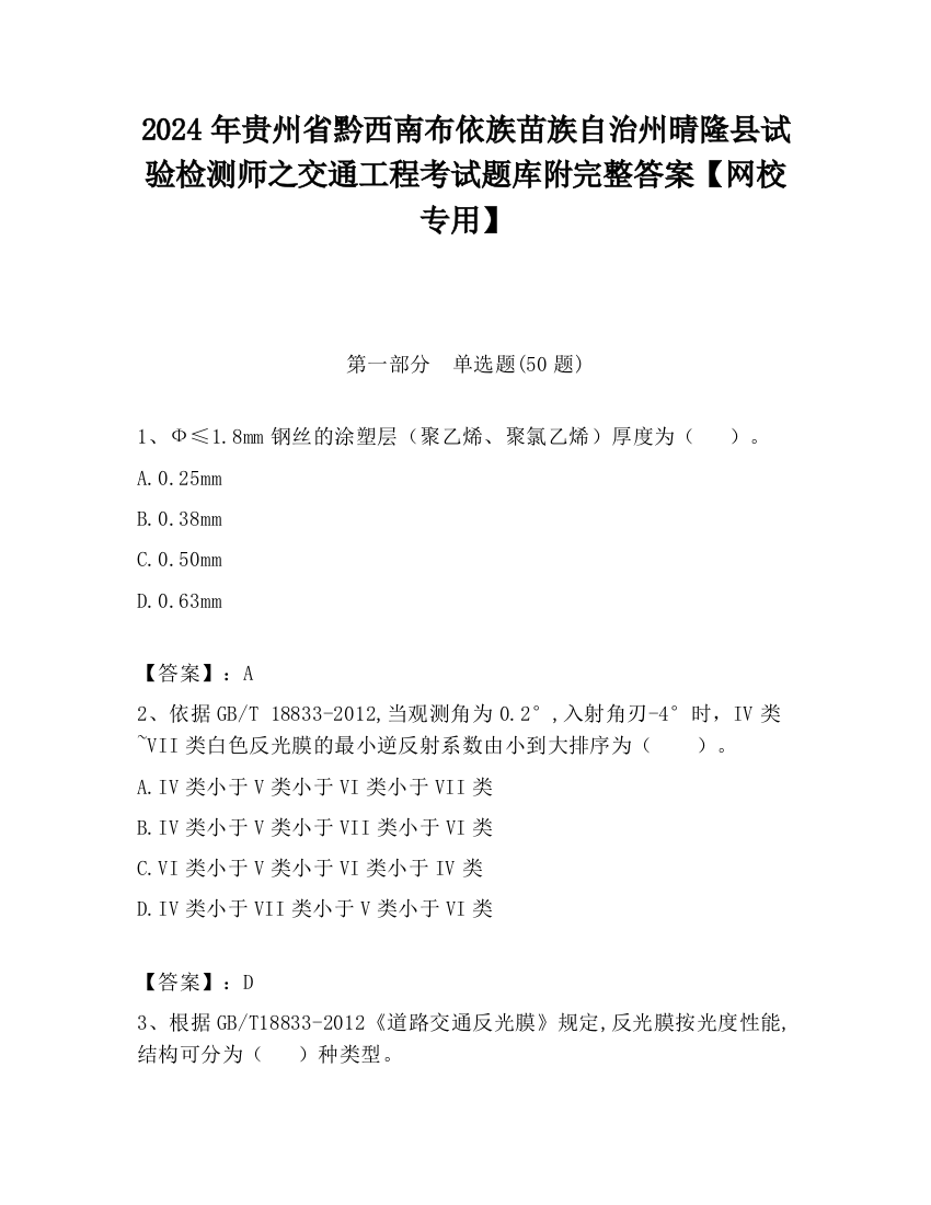 2024年贵州省黔西南布依族苗族自治州晴隆县试验检测师之交通工程考试题库附完整答案【网校专用】