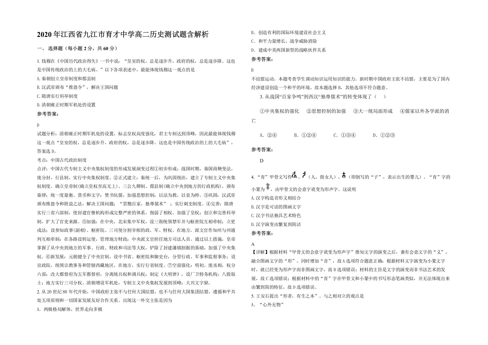 2020年江西省九江市育才中学高二历史测试题含解析