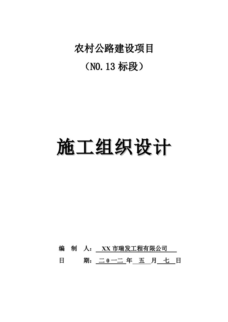 农村公路桥部分施工组织