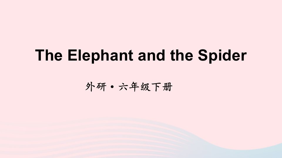 2023六年级英语下册ReadingandProjectReadingforPleasureTheElephantandtheSpider上课课件外研版三起