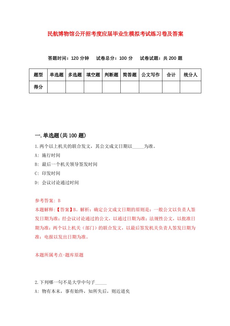 民航博物馆公开招考度应届毕业生模拟考试练习卷及答案第0期