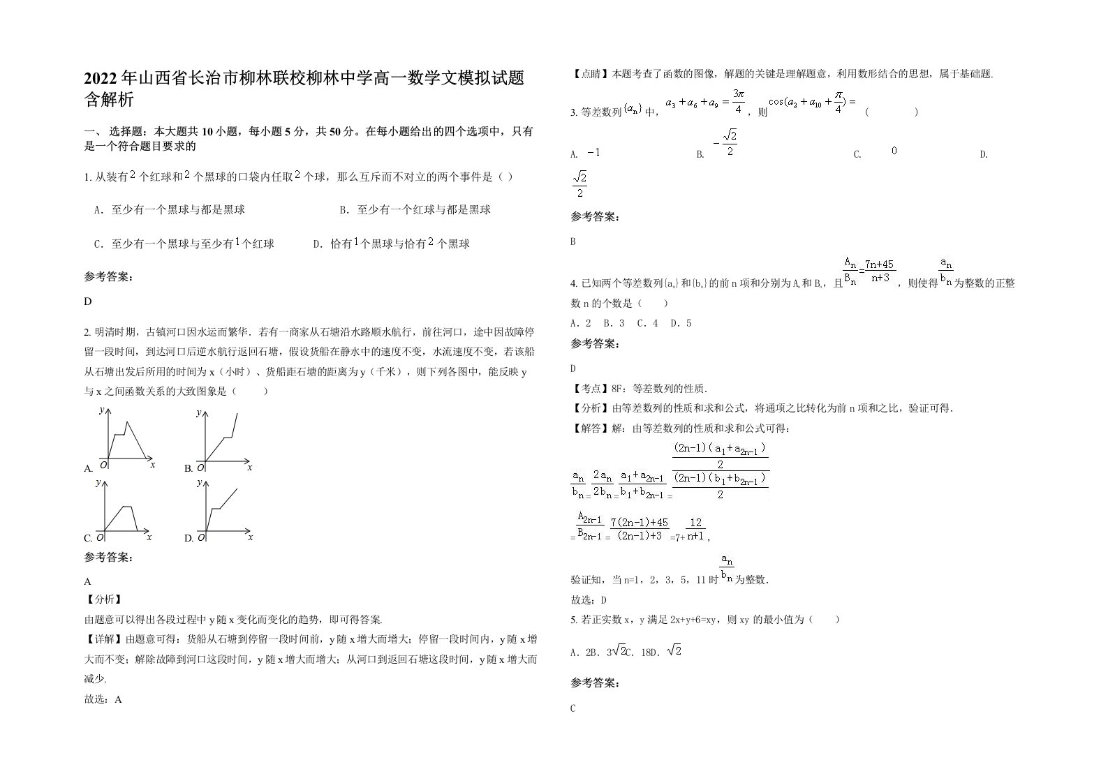 2022年山西省长治市柳林联校柳林中学高一数学文模拟试题含解析