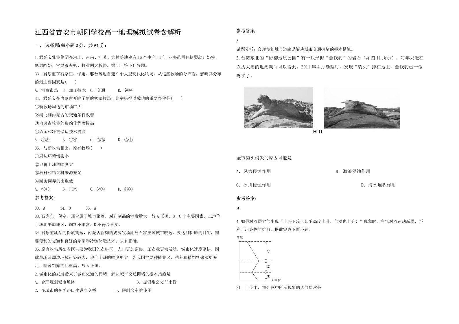 江西省吉安市朝阳学校高一地理模拟试卷含解析