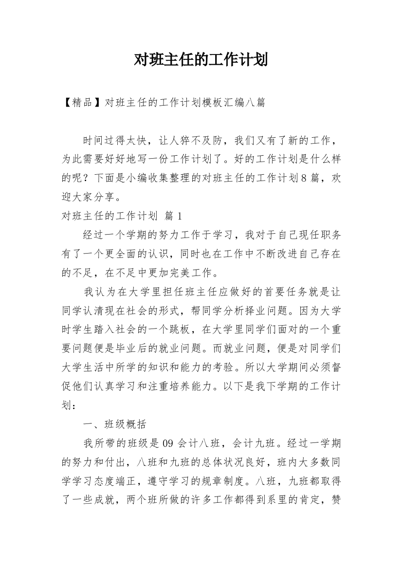 对班主任的工作计划_177