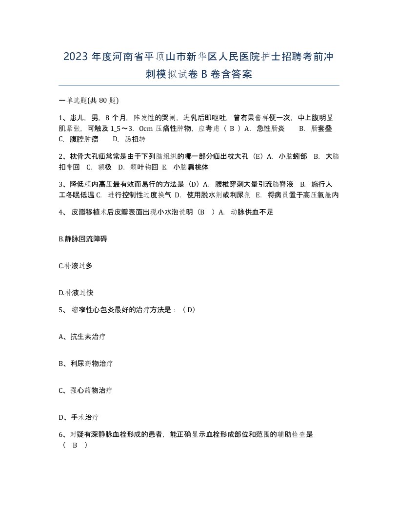 2023年度河南省平顶山市新华区人民医院护士招聘考前冲刺模拟试卷B卷含答案