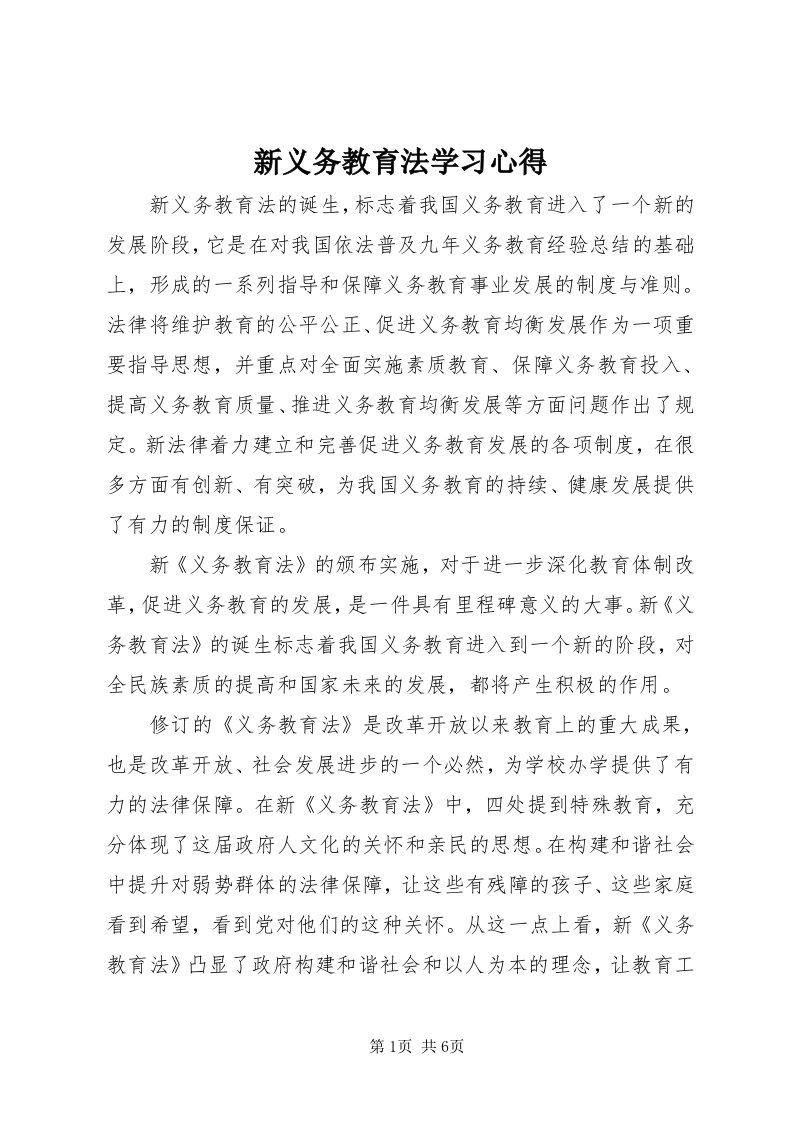 7新义务教育法学习心得