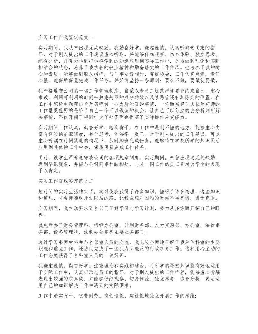 关于实习工作自我鉴定5篇