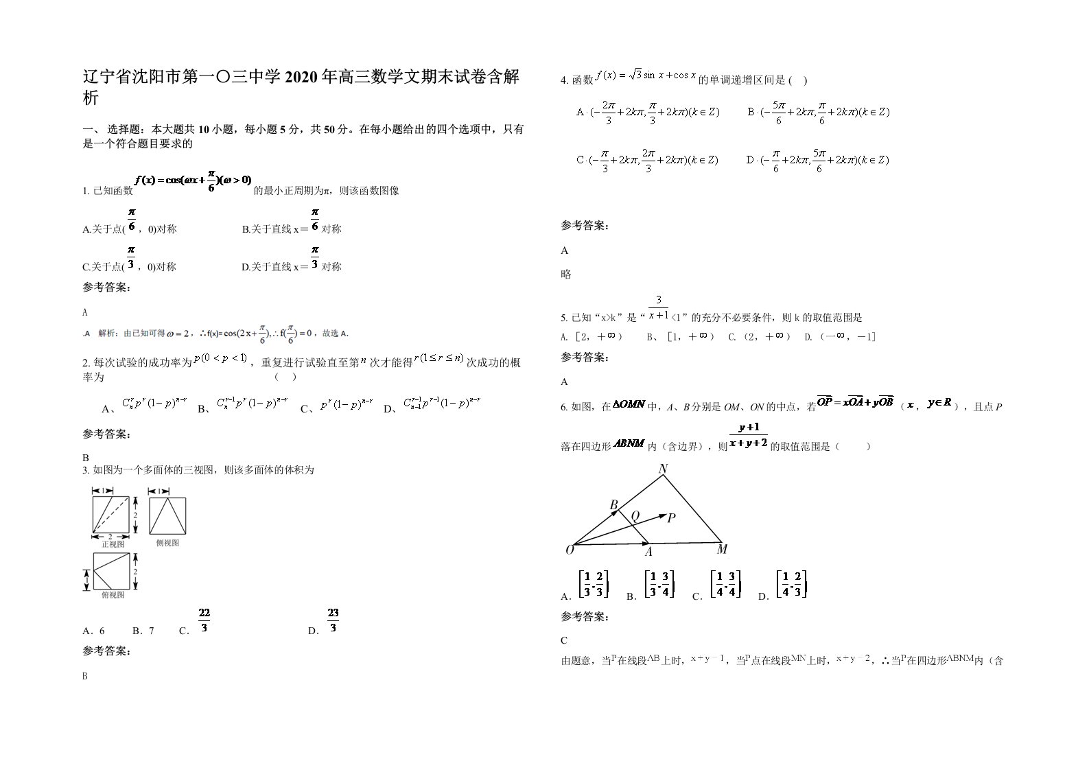 辽宁省沈阳市第一三中学2020年高三数学文期末试卷含解析