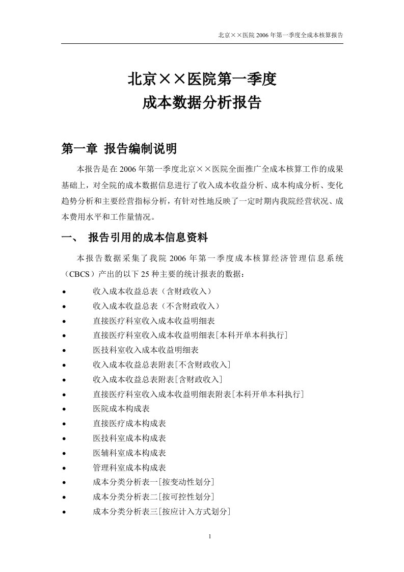 精选北京amp215amp215医院的第一季度成本数据分析报告