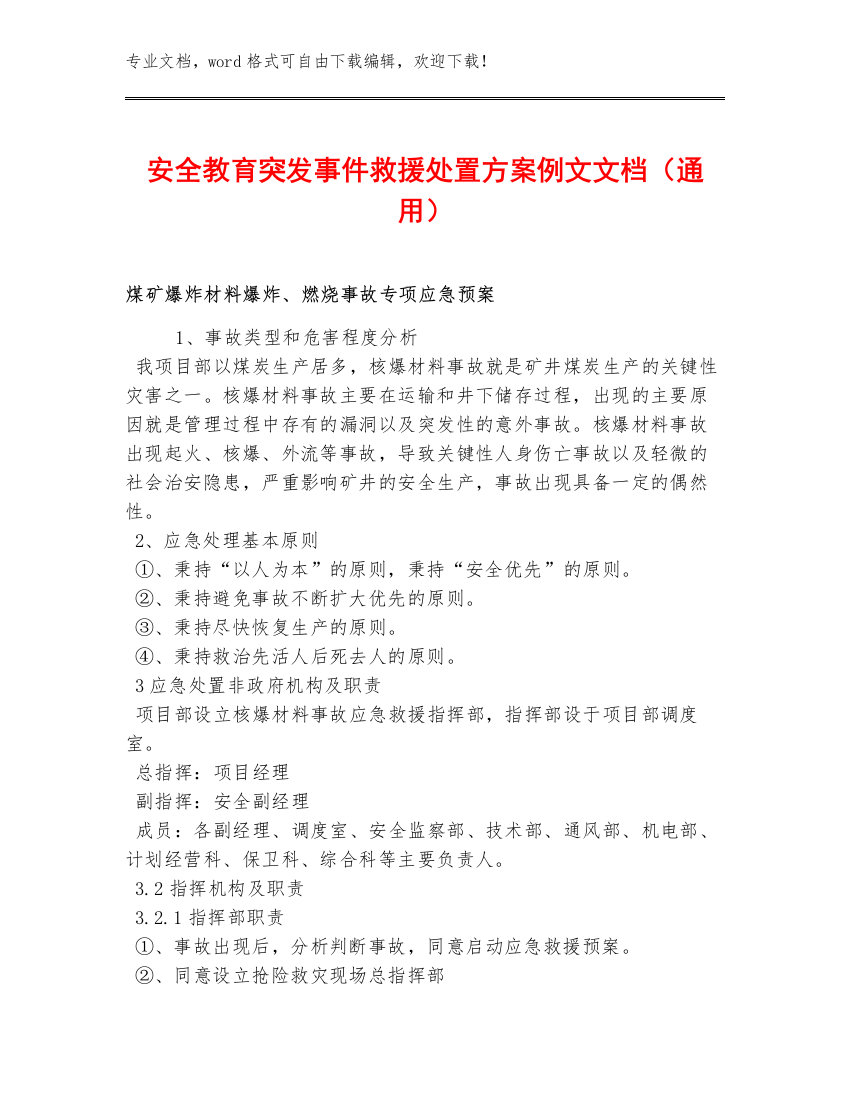 安全突发事件救援处置方案例文文档（通用）