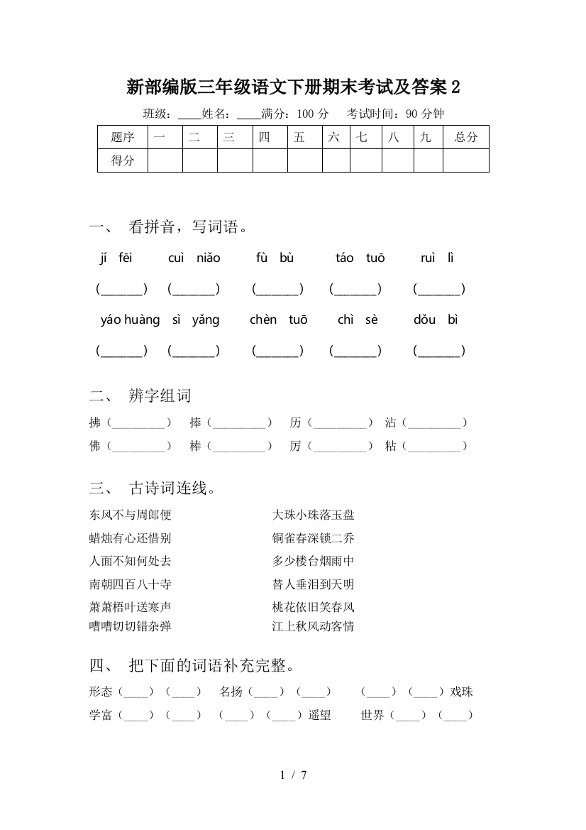 新部编版三年级语文下册期末考试及答案2