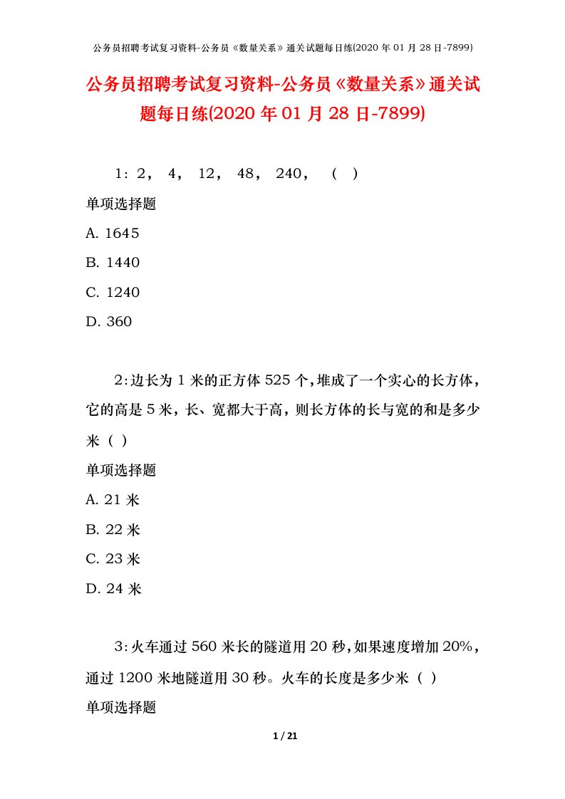 公务员招聘考试复习资料-公务员数量关系通关试题每日练2020年01月28日-7899