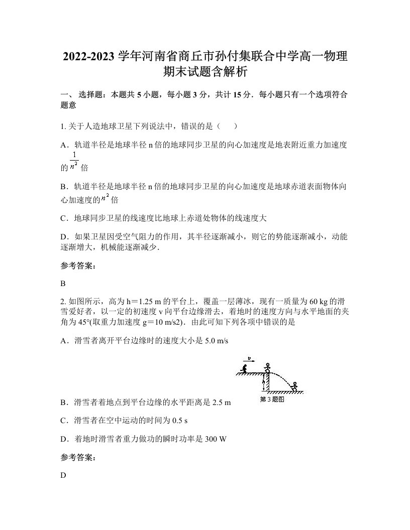 2022-2023学年河南省商丘市孙付集联合中学高一物理期末试题含解析