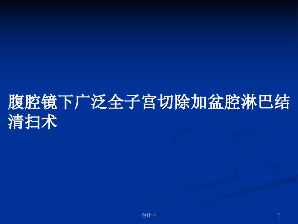 腹腔镜下广泛全子宫切除加盆腔淋巴结清扫术PPT学习教案