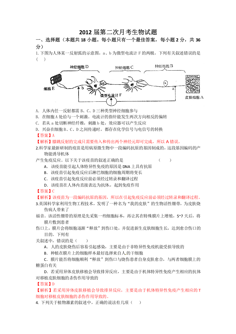 湖南师范大学附属中学2012届高三第二次月考生物试题