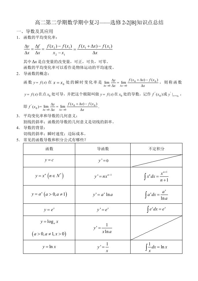 高二第二学期数学期中复习-选修2-2知识点总结