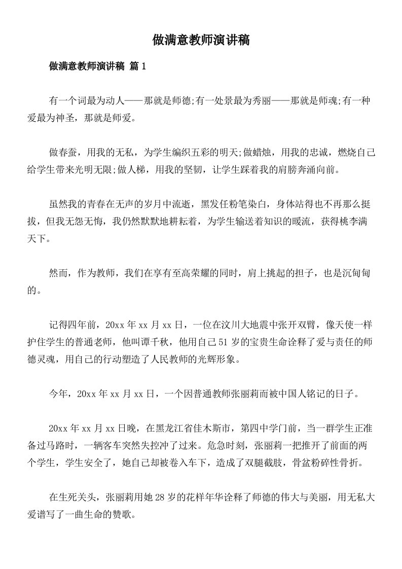 做满意教师演讲稿