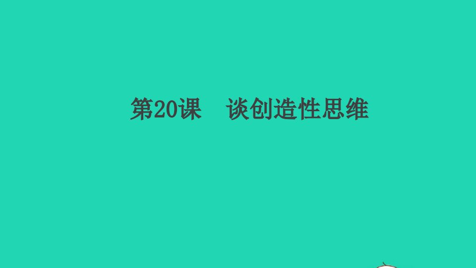 通用版九年级语文上册第五单元20谈创造性思维作业课件新人教版