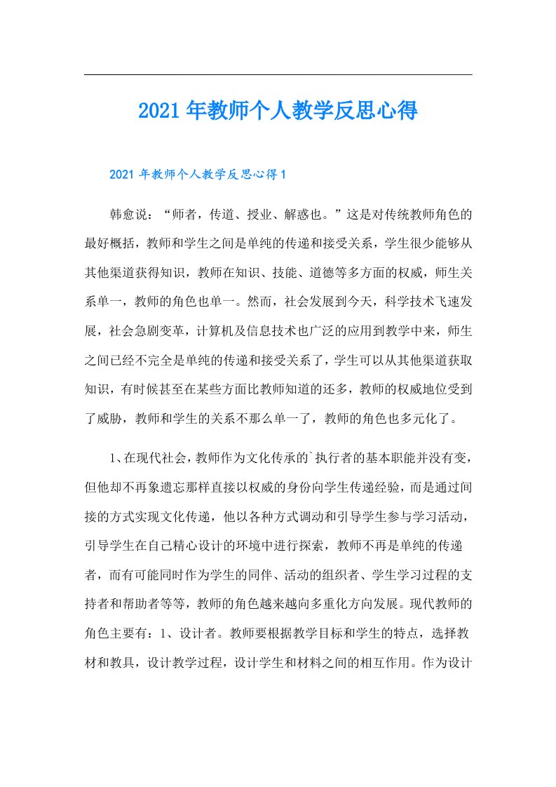 教师个人教学反思心得