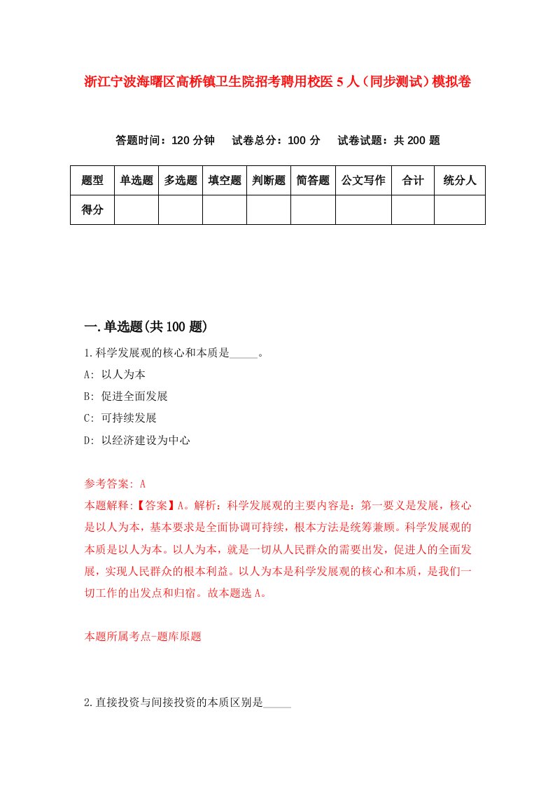 浙江宁波海曙区高桥镇卫生院招考聘用校医5人同步测试模拟卷第99套