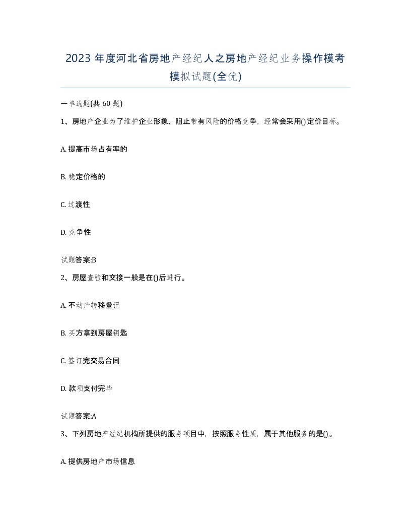 2023年度河北省房地产经纪人之房地产经纪业务操作模考模拟试题全优