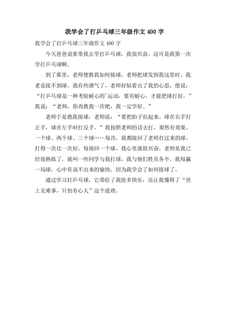 我学会了打乒乓球三年级作文400字