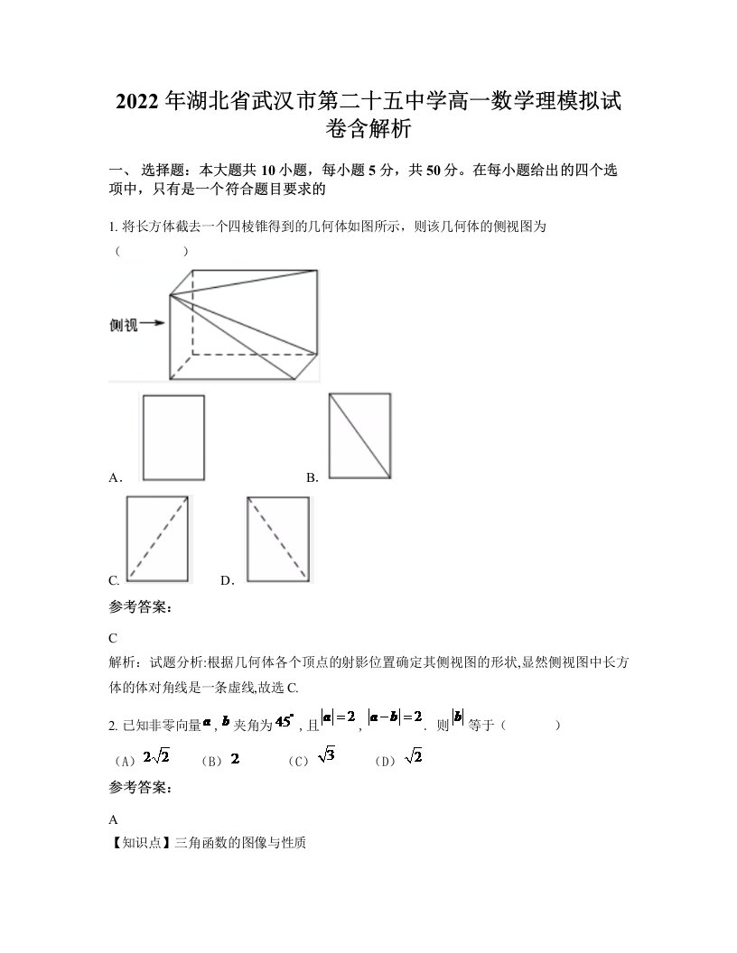 2022年湖北省武汉市第二十五中学高一数学理模拟试卷含解析