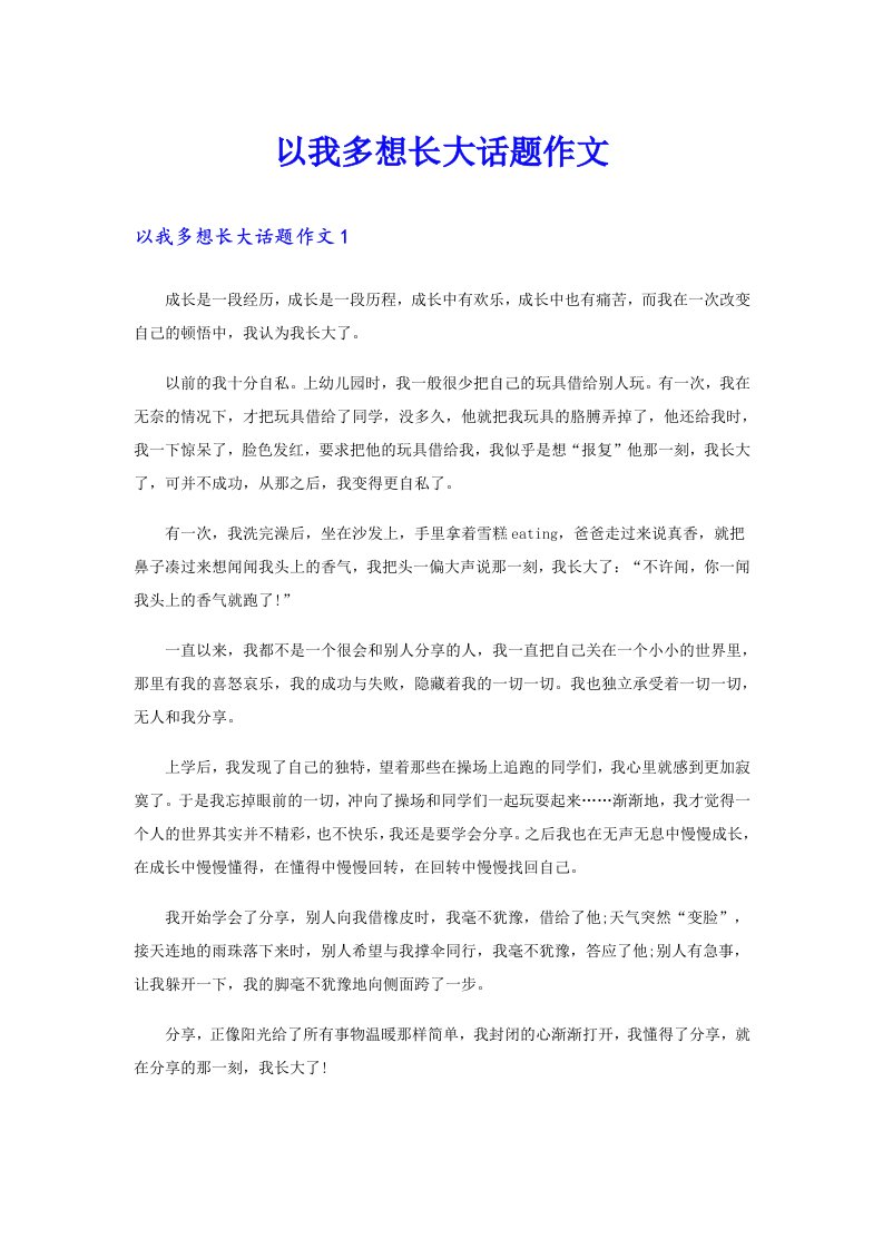 以我多想长大话题作文