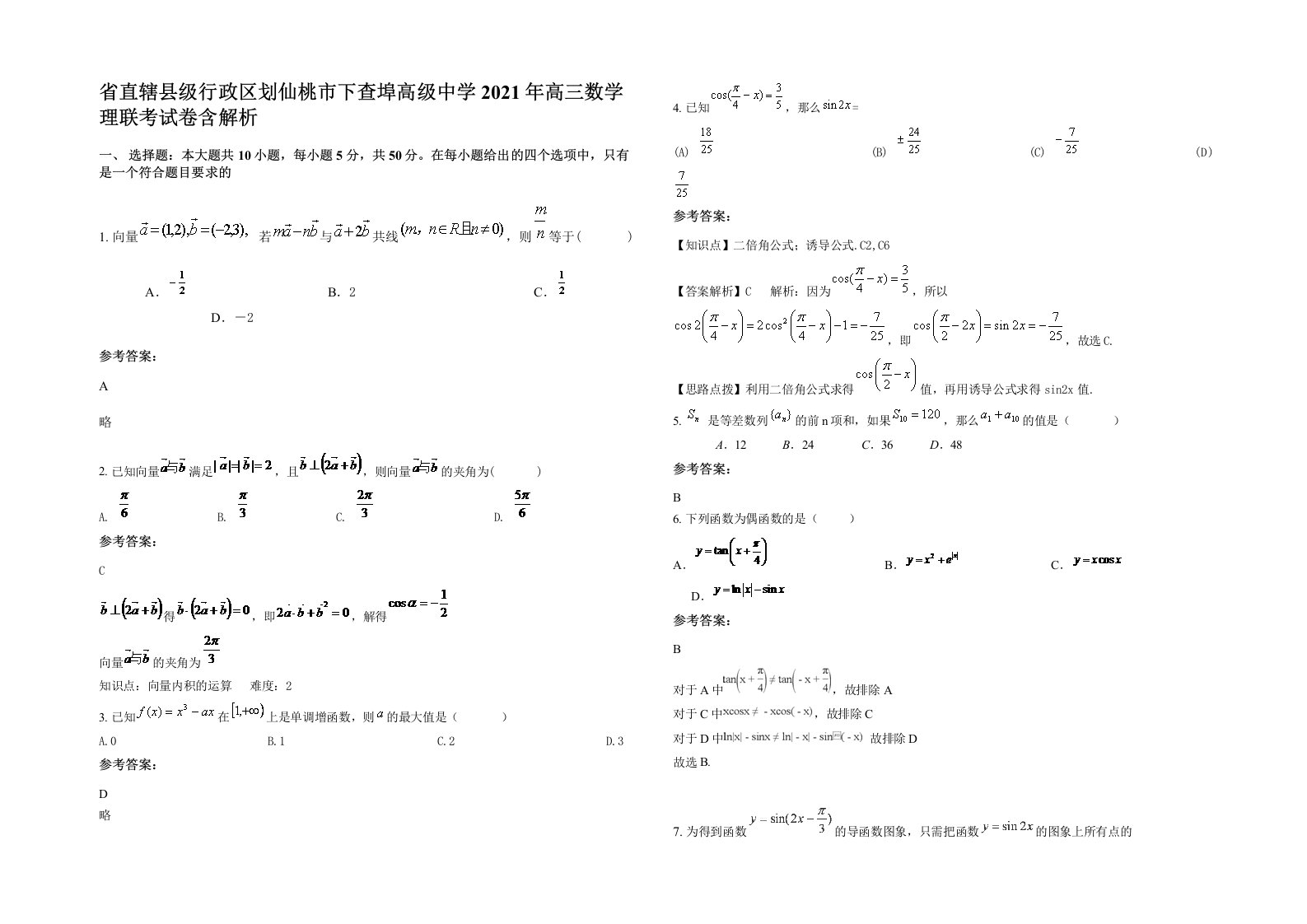 省直辖县级行政区划仙桃市下查埠高级中学2021年高三数学理联考试卷含解析