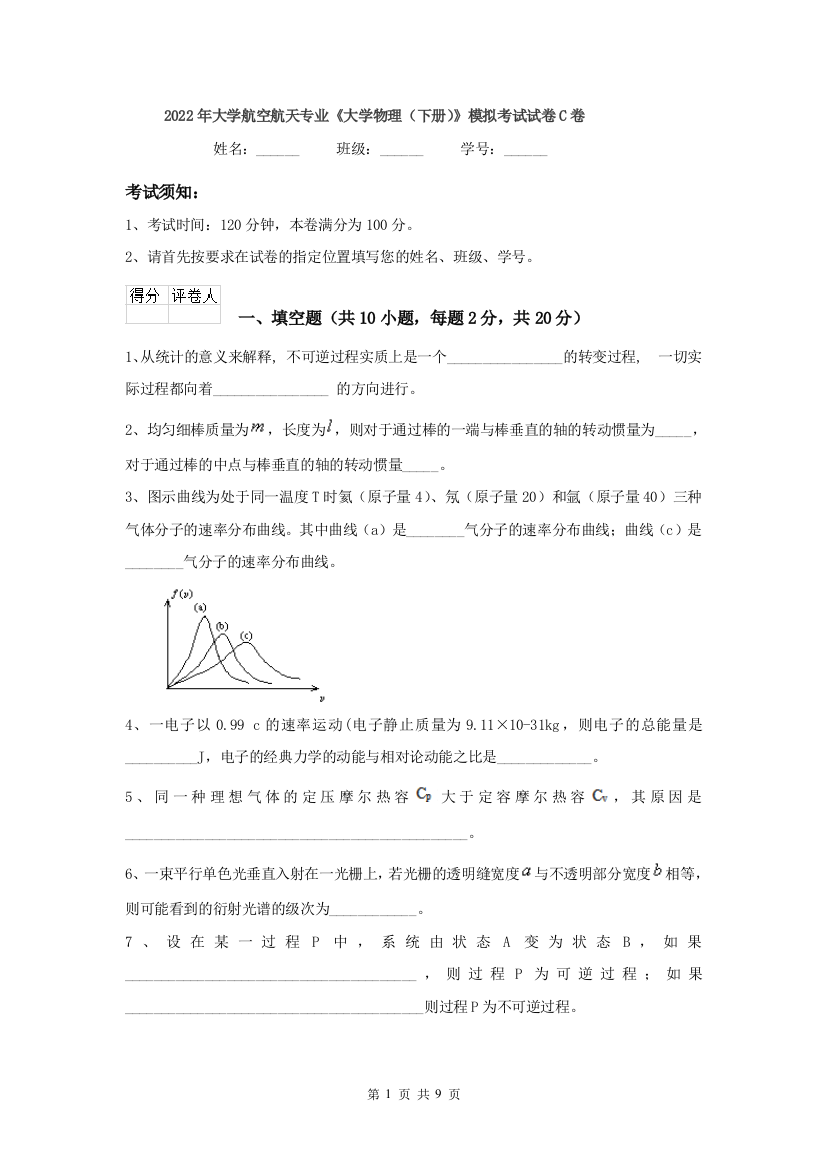 2022年大学航空航天专业大学物理下册模拟考试试卷C卷