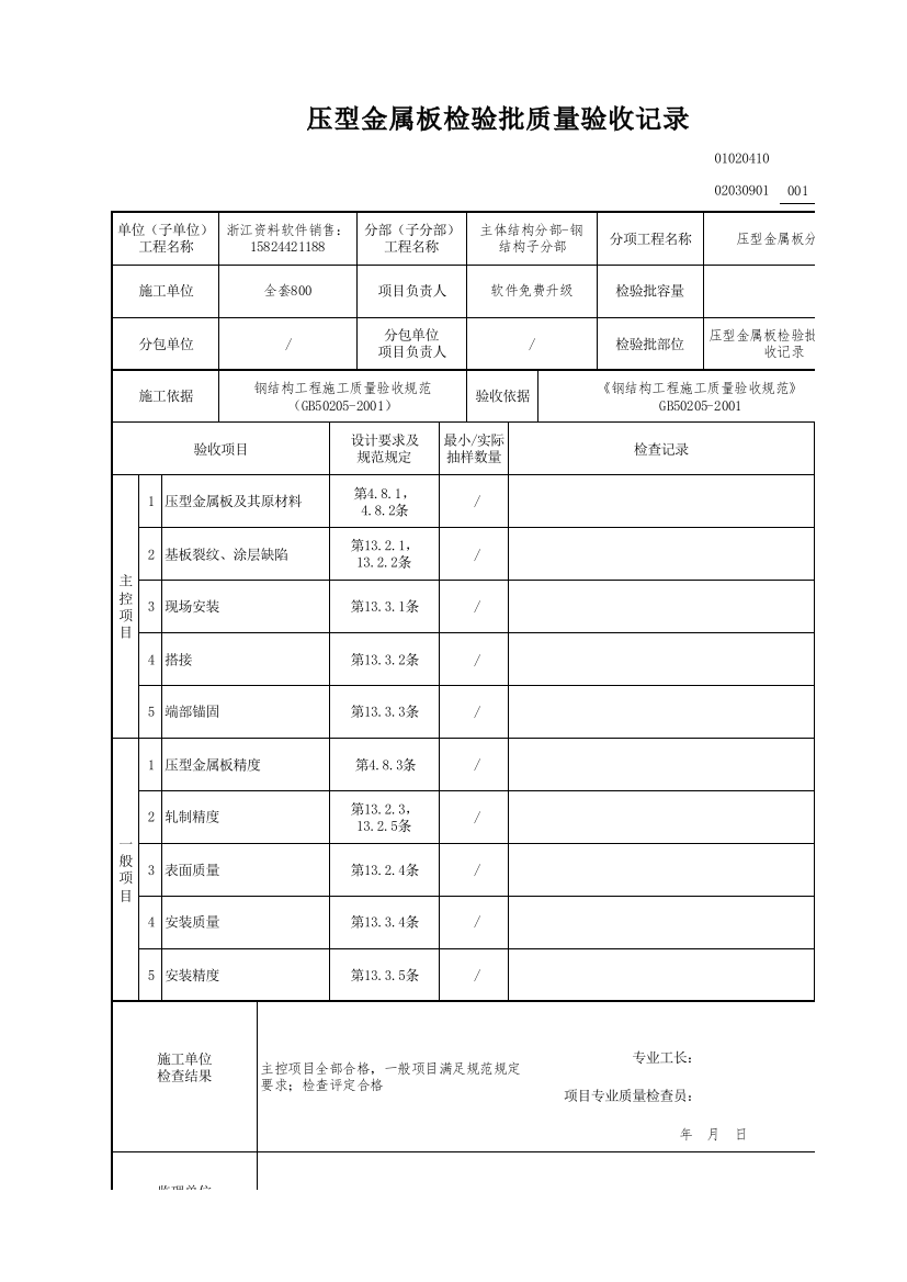 压型金属板检验批质量验收记录