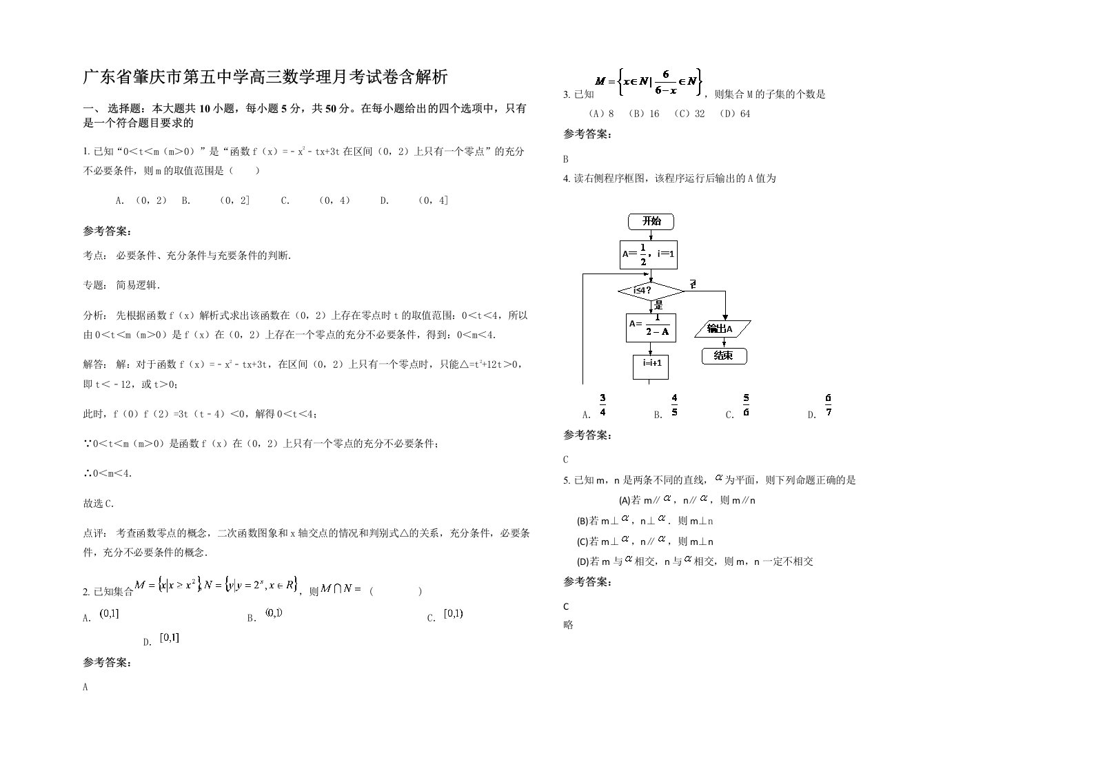 广东省肇庆市第五中学高三数学理月考试卷含解析