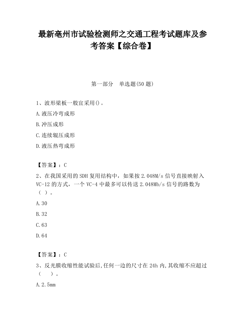 最新亳州市试验检测师之交通工程考试题库及参考答案【综合卷】