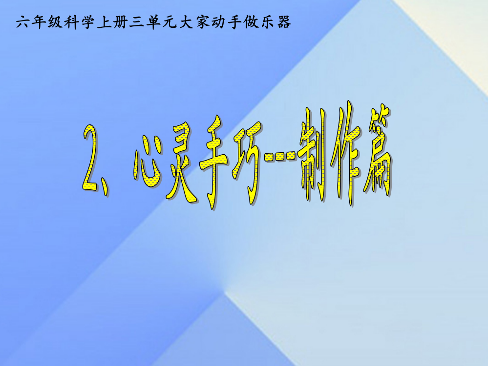 【精编】秋六年级科学上册