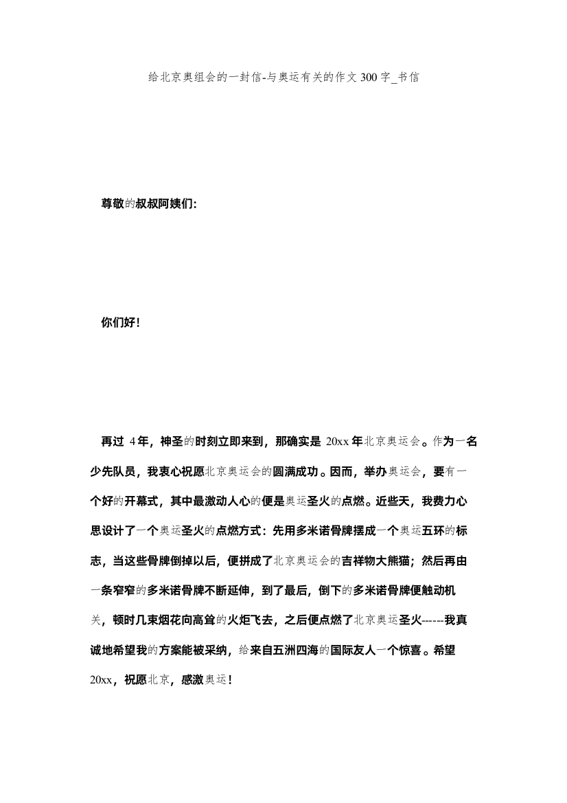 【精编】给北京奥组会的一封信与奥运有关的作文300字_书信精选