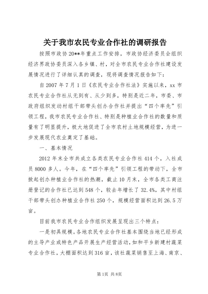 3关于我市农民专业合作社的调研报告