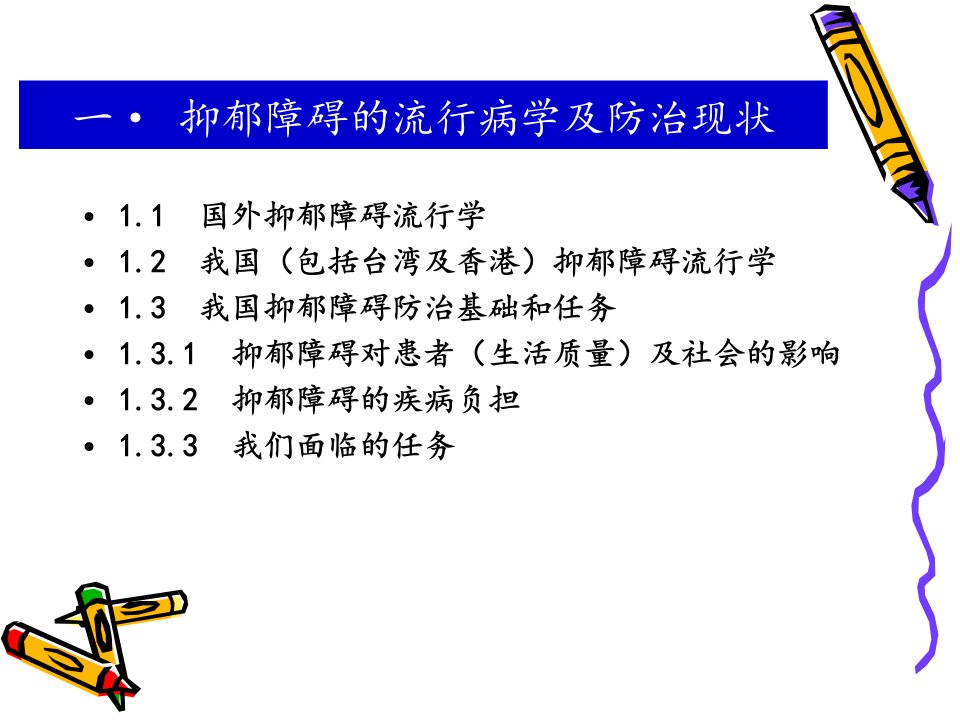 医学专题中国抑郁障碍防治指南目录