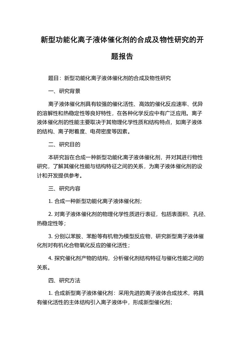 新型功能化离子液体催化剂的合成及物性研究的开题报告