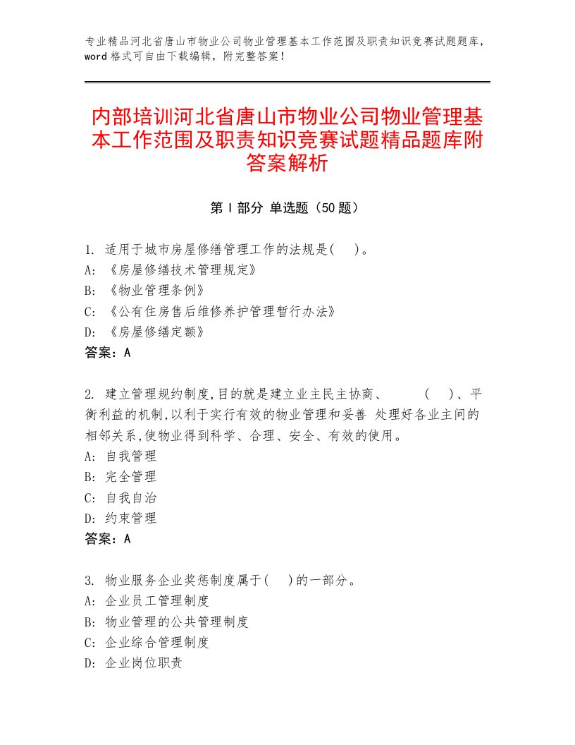 内部培训河北省唐山市物业公司物业管理基本工作范围及职责知识竞赛试题精品题库附答案解析