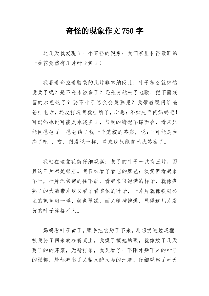 奇怪的现象作文750字