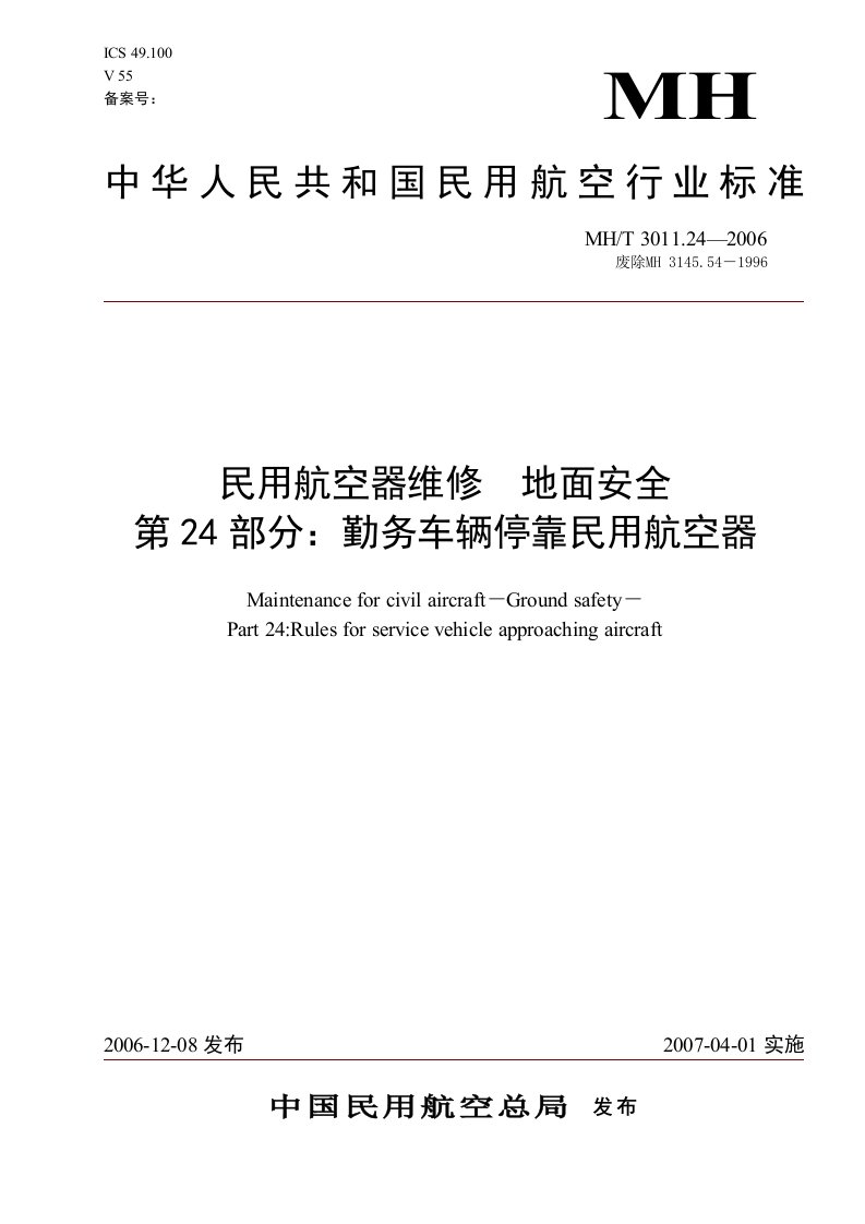 2-24勤务车辆停靠民用航空器的规则