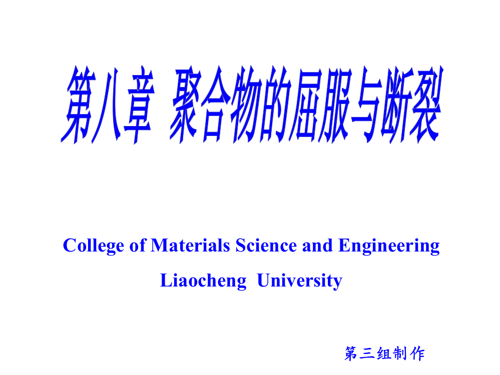 高分子物理—聚合物的应力应变行为ppt课件